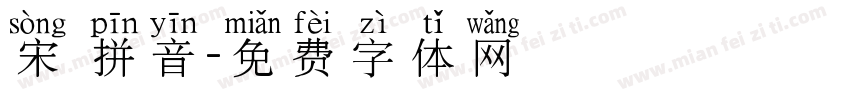 宋 拼音字体转换